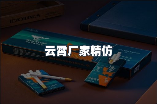 云霄厂家精仿